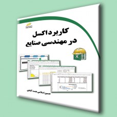 کتاب کاربرد اکسل در مهندسی صنایع